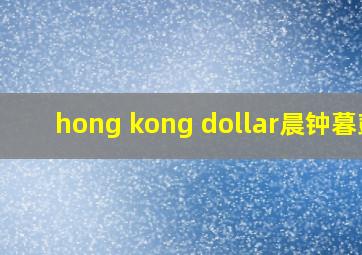 hong kong dollar晨钟暮鼓